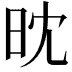 𣅟