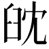 𦥟