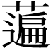 𦽟