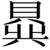 𬥟