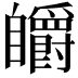 𮍟