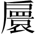 𢩠