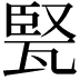 𤭠