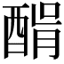 𨡠