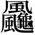 𩙠