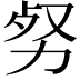 𠡡