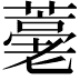 𦽡