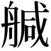 𦩢