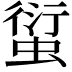 𧍢