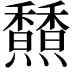 𩡢