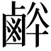 𪉢