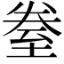 𮍢