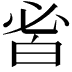 𤽣