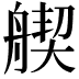 𦩣