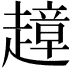 𧽣