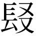 𨱣