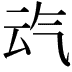 𪵣