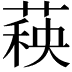 𬝣