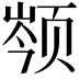 𬱣