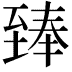 𮍣