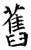 舊(石经·唐·开成石经)