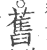 舊(印刷字体·宋·广韵)