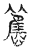 舊(传抄·宋·汗简)