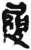 履(简·秦·睡虎地)