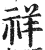 祥(印刷字体·明·洪武正韵)