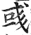 彧(印刷字体·明·洪武正韵)