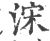 浨(印刷字体·宋·广韵)
