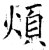 烦(石经·唐·开成石经)
