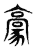 豪(传抄·东汉·说文解字)