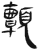 颤(简·汉·张家山)