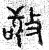 敬(篆书·春秋·石鼓文)