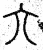 六(篆书·春秋·石鼓文)