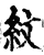 紋(印刷字体·宋·增韵)