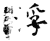 浮(石经·唐·开成石经)