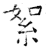 絮(石经·唐·开成石经)