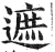 遮(印刷字体·明·洪武正韵)