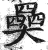 奰(印刷字体·明·洪武正韵)