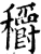 穱(印刷字体·宋·增韵)