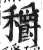 穱(印刷字体·明·洪武正韵)