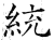 統(石经·唐·开成石经)
