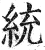 統(印刷字体·明·洪武正韵)