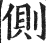 側(印刷字体·明·洪武正韵)