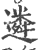遴(印刷字体·宋·广韵)