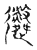 遴(传抄·宋·古文四声韵)