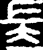 長(金文·战国·战国晚期)