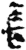 長(简·秦·放马滩)